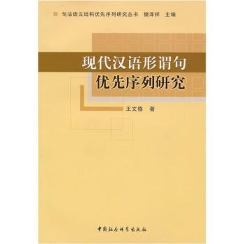 现代汉语形谓句优先序列研究