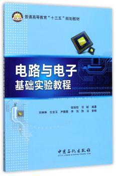 电路与电子基础实验教程