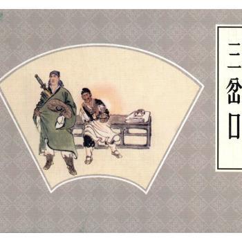 三岔口+2