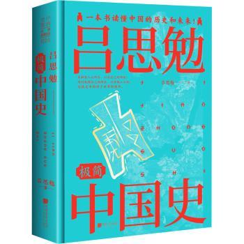 吕思勉极简中国史+2