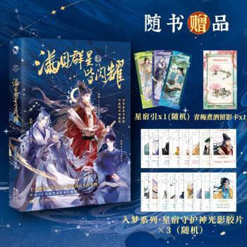 满目群星皆闪耀