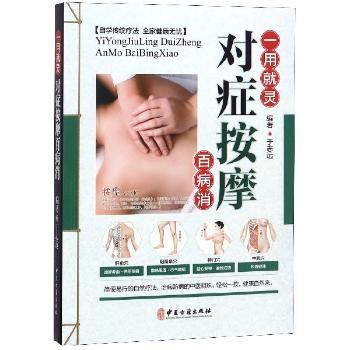 对症按摩百病消+2
