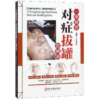 对症拔罐百病消+2