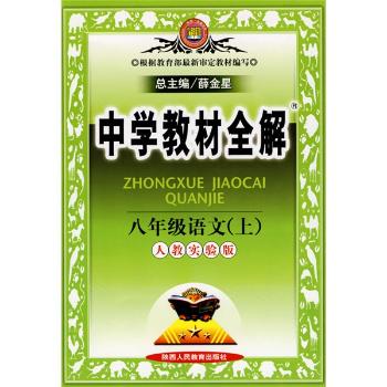 教材全解 8年语文上(人教)