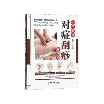 对症刮痧百病消+2