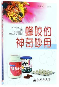 蜂胶的神奇妙用+2