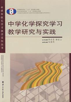 新课程探究学习教学实例丛书.中学化学探究学习教学研究与实践