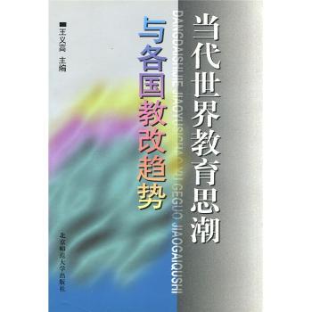 当代世界教育思潮与各国教改趋势