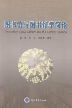 图书馆与图书馆学简论
