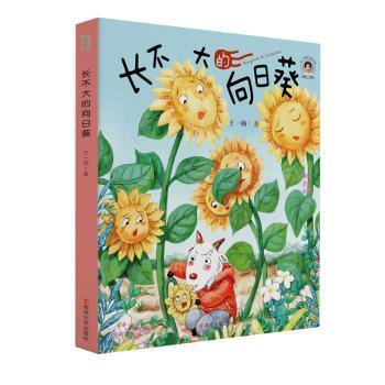长不大的向日葵+2