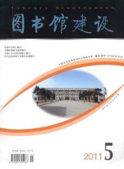 图书馆建设(2011年-第5期)