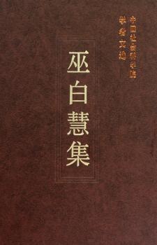 巫白慧集