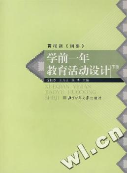 学前一年教育活动设计:下册