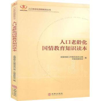 人口老龄化国情教育知识读本+2