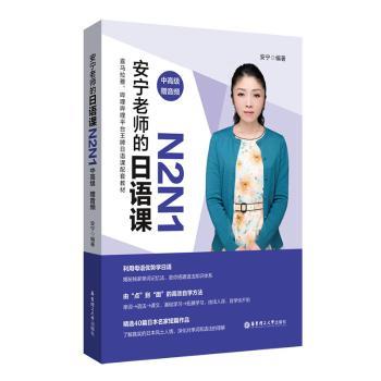 安宁老师的日语课:N2N1:中高级