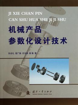 机械产品参数化设计技术