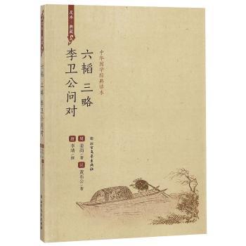 六韬 三略 李卫公问对+2