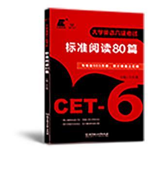 大学英语六级考试标准阅读80篇+2