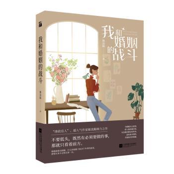 我和婚姻的战斗+2