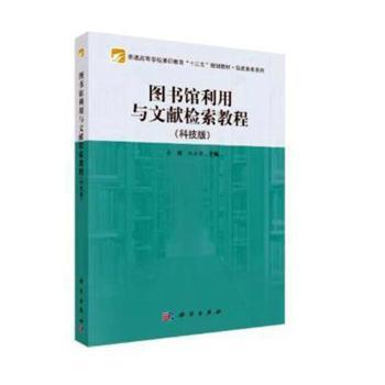 图书馆利用与文献检索教程(科技版普通高等学校通识教育十二五规划教材)/信息素养系列
