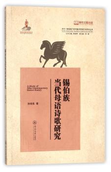 锡伯族当代母语诗歌研究