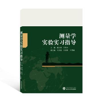 测量学实验实习指导+2
