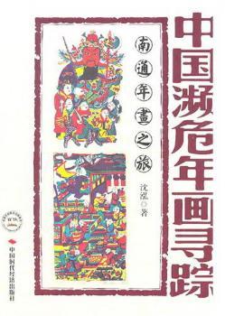 中国濒危年画寻踪-南通年画之旅
