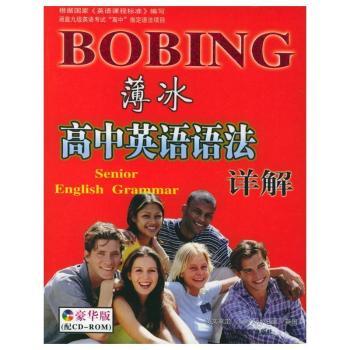 薄冰高中英语语法详解(豪华版配CD-ROM一张)