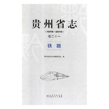 贵州省志：1978-2010：卷二十一：铁路