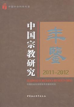 2011-2012-中国宗教研究年鉴