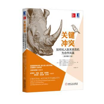 关键冲突:如何化人际关系危机为合作共赢(原书第2版)+2