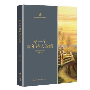 给一个青年诗人的信+2