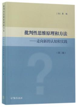 批判性思维原理和方法：走向新的认知和实践+2