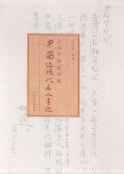 上海市档案馆藏中国近现代名人墨迹-(全二册)