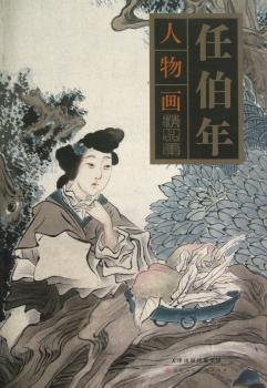 任伯年人物画精品集