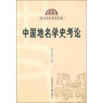 中国地名学史考论(东方历史学术文库)