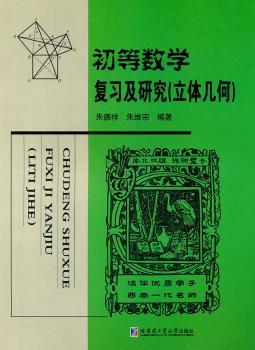 初等数学复习及研究(立体几何)