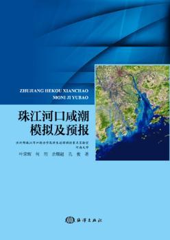 珠江河口咸潮模拟及预报+2