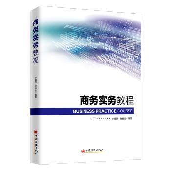 商务实务教程+2