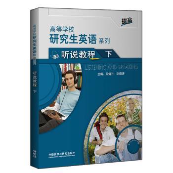研究生英语听说教程:下+2