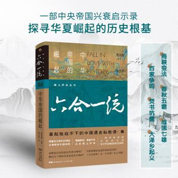 六合一统:中华帝国的崛起+2
