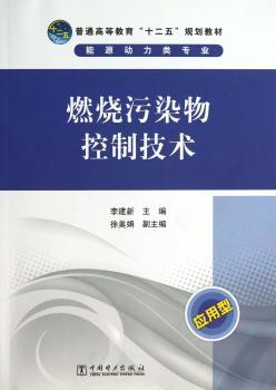 燃烧污染物控制技术-应用型