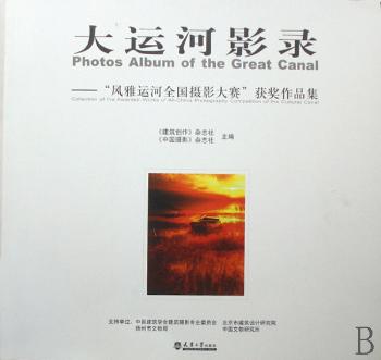 大运河影录:“风雅运河全国摄影大赛”获奖作品集