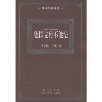 德国支付不能法 - - 外国法典译丛图1