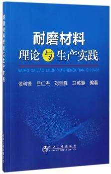 耐磨材料理论与生产实践