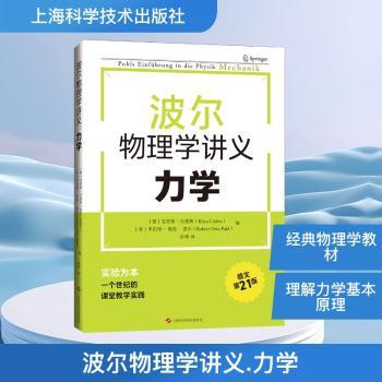 波尔物理学讲义:力学(赠视频)