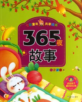 365夜故事-七彩童年 共亨经典-注音彩绘本