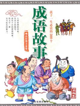 励志卷-孩子一生的300个成语故事-精品彩图注音版