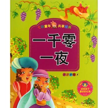 一千零一夜-七彩童年 共亨经典-注音彩绘本