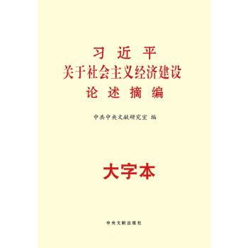 习近平关于社会主义经济建设论述摘编+2